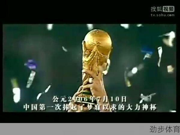 中国队勇夺世界杯2006搞笑视频(中国队勇夺世界杯2014赛程)