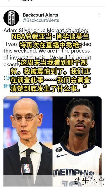 NBA总裁萧华对莫兰特再度持枪事件深感失望