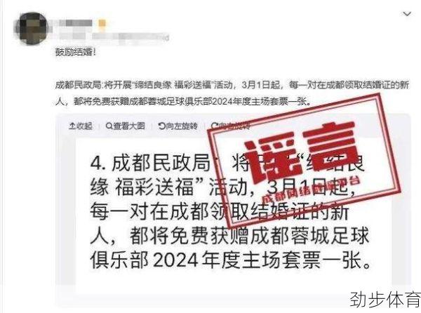 成都领结婚证送足球套票？官方回应来了！