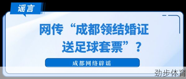 成都领结婚证送足球套票？官方回应来了！