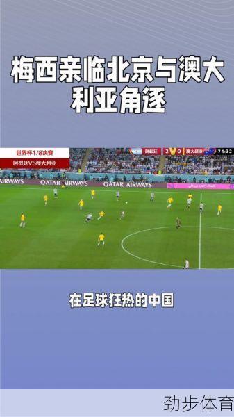 深度解析：阿根廷和澳大利亚友谊赛的战术、历史与文化